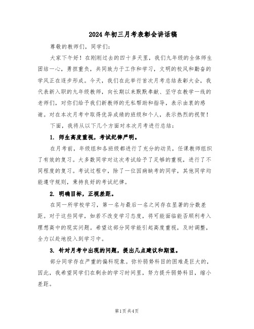 2024年初三月考表彰会讲话稿（二篇）