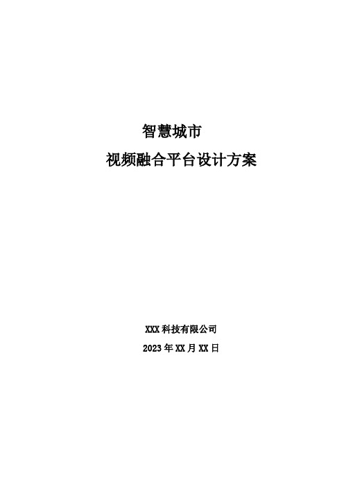 智慧城市-视频融合平台设计方案