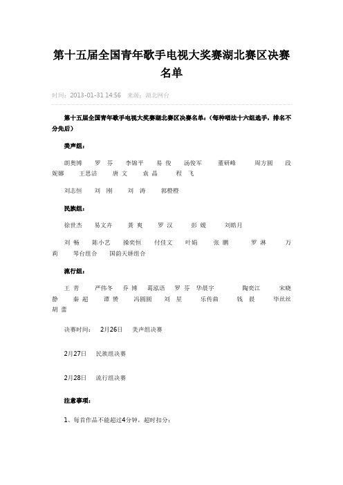 第十五届全国青年歌手电视大奖赛湖北赛区决赛名单