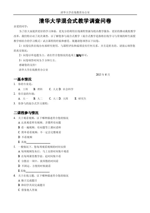 混合式教学情况调查问卷0615_