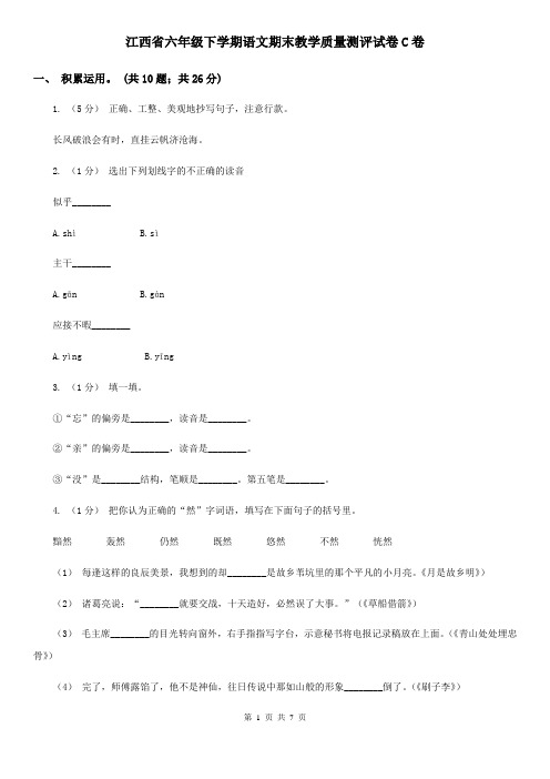 江西省六年级下学期语文期末教学质量测评试卷C卷