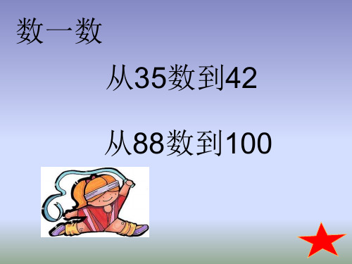 一年级下册数学课件-100以内数的认识总复习最全∣人教新课标