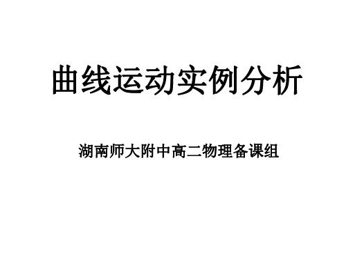 高二物理曲线运动实例分析