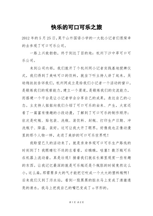 快乐的可口可乐之旅_六年级作文