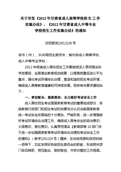 2012年甘肃省成人高等学校招生工作