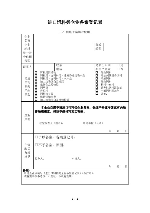 进口饲料类企业备案登记表