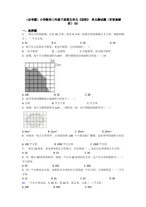 (必考题)小学数学三年级下册第五单元《面积》 单元测试题(有答案解析)(6)