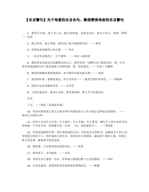 【名言警句】关于母爱的名言名句歌颂赞美母亲的名言警句