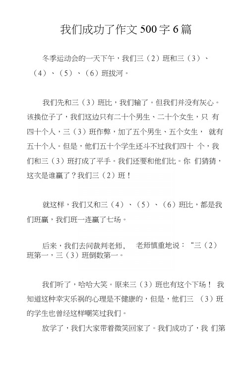 我们成功了作文500字6篇