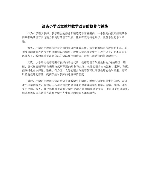 浅谈小学语文教师教学语言的修养与锤炼