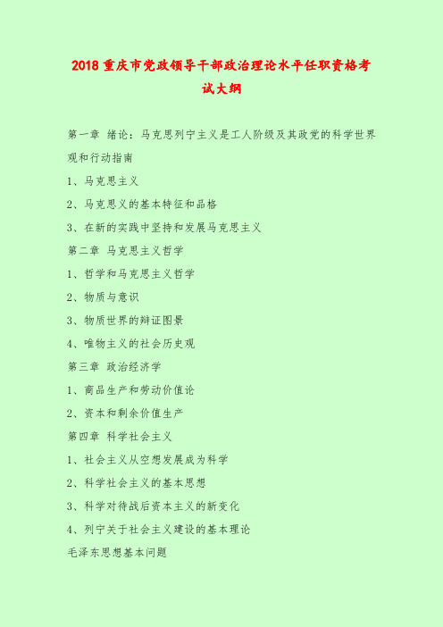 【最新题库含答案】2018重庆市党政领导干部政治理论水平任职资格考试大纲