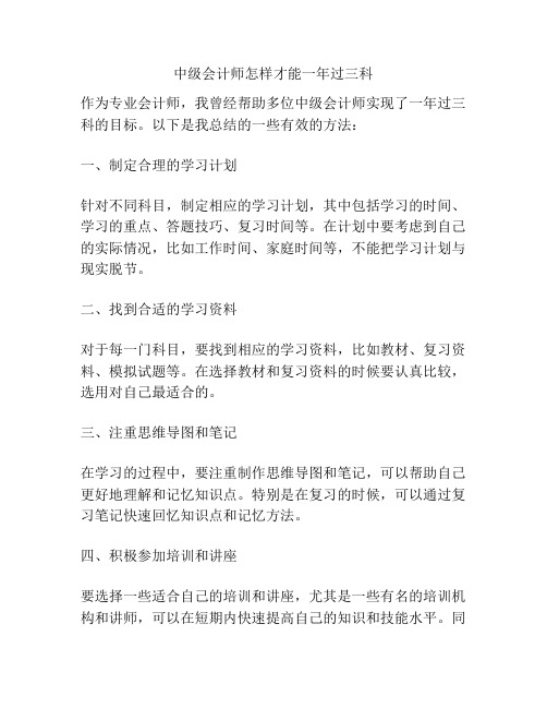 中级会计师怎样才能一年过三科