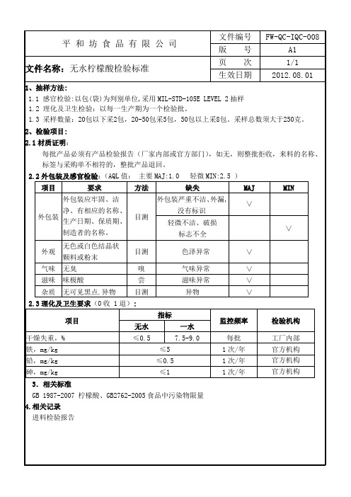 008柠檬酸检验标准