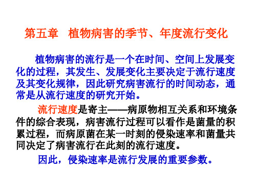 5 第五章 病害的季节和年度流行变化