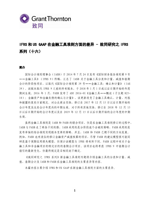 IFRS 和US GAAP 在金融工具准则方面的差异 - 致同会计师事务所