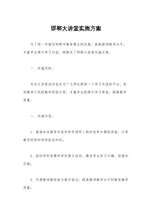 邯郸大讲堂实施方案