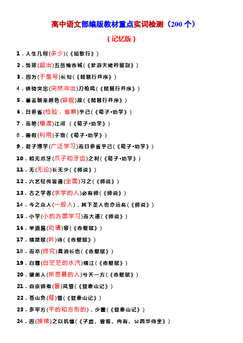 高考语文复习--部编版教材重点实词检测(200个)