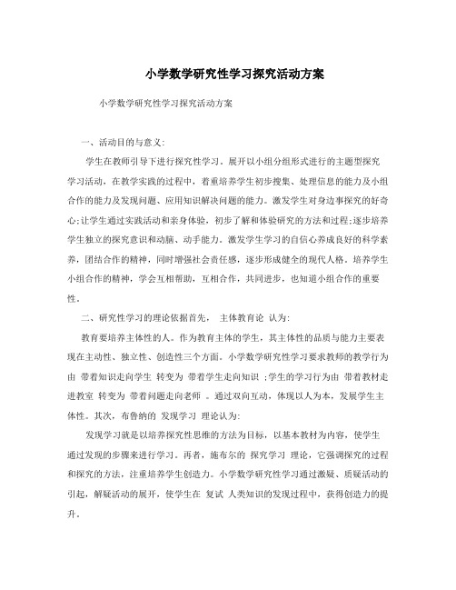 小学数学研究性学习探究活动方案