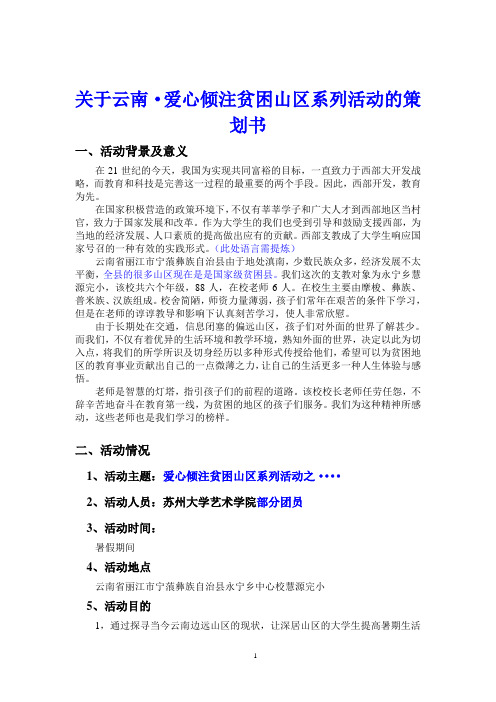 云南支教策划书