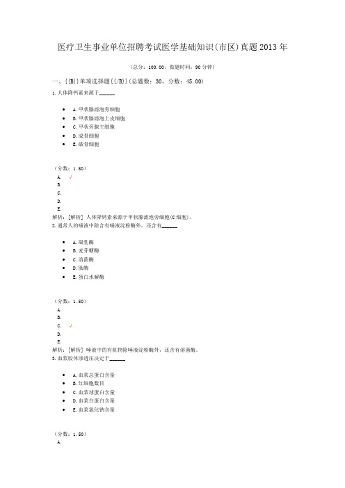 医疗卫生事业单位招聘考试医学基础知识(市区)真题2013年