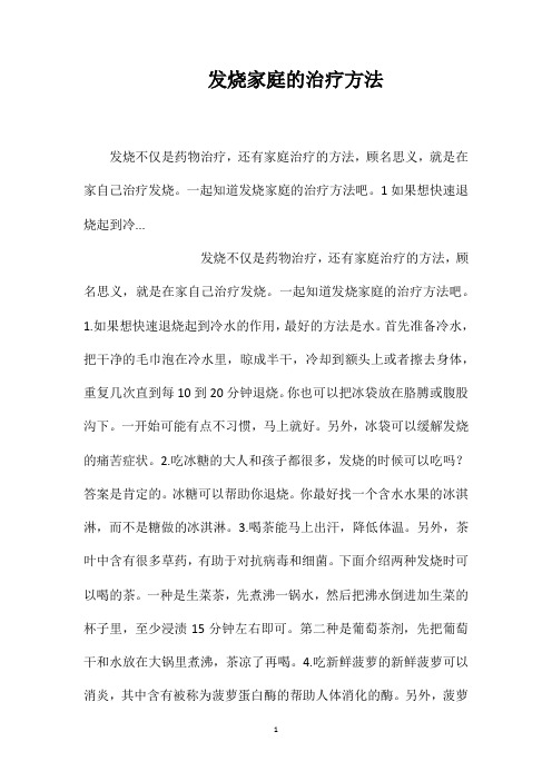 发烧家庭的治疗方法