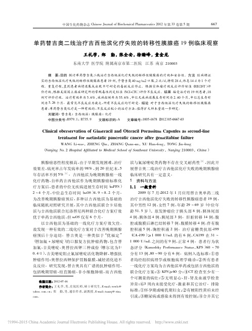 单药替吉奥二线治疗吉西他滨化疗失败的转移性胰腺癌19例临床观察