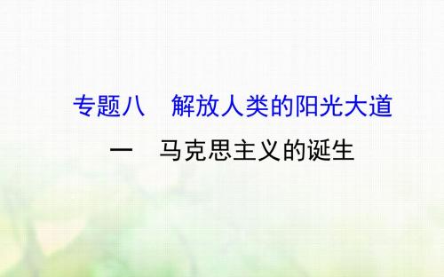 高中历史专题八解放人类的阳光大道8.1马克思主义的诞生课件人民版必修1