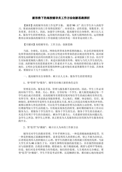 新形势下的高校辅导员工作方法创新思路探析