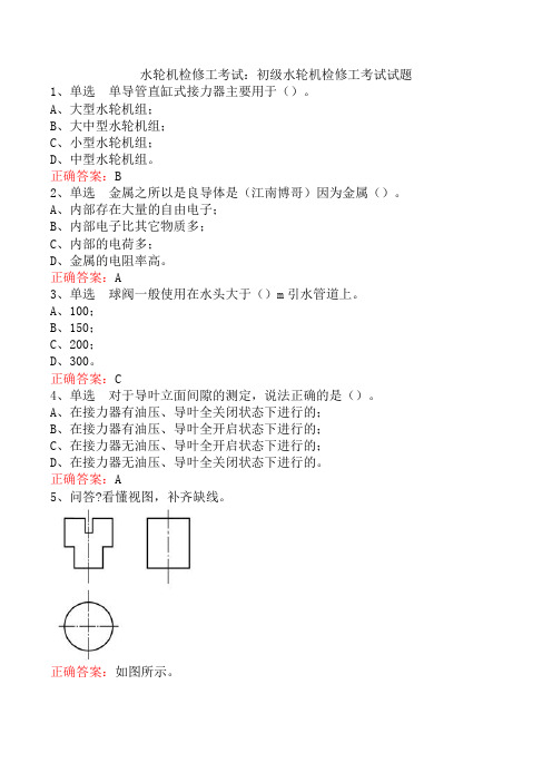 水轮机检修工考试：初级水轮机检修工考试试题