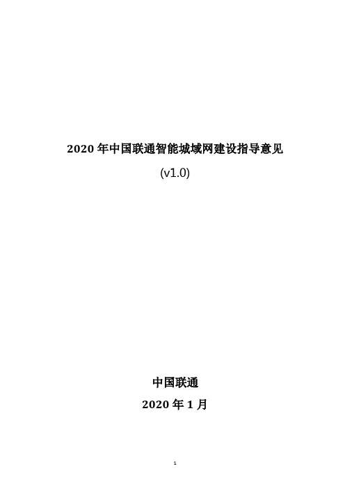 中国联通2020年智能城域网建设指导意见