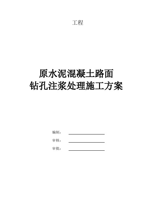 水泥混凝土路面钻孔注浆施工方案