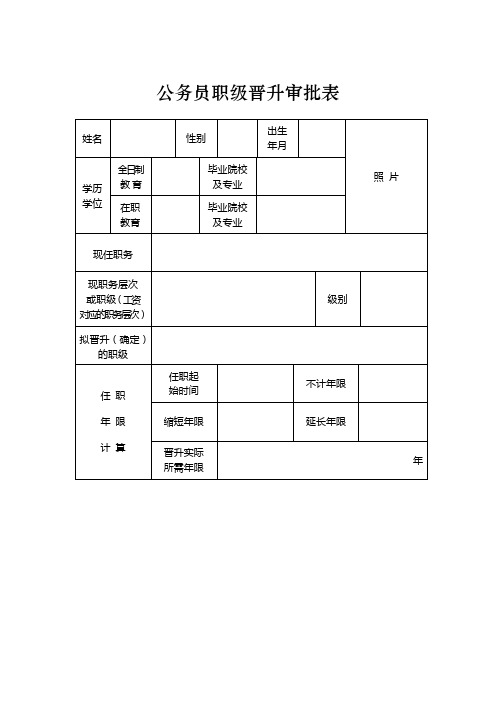 公务员职级晋升审批表