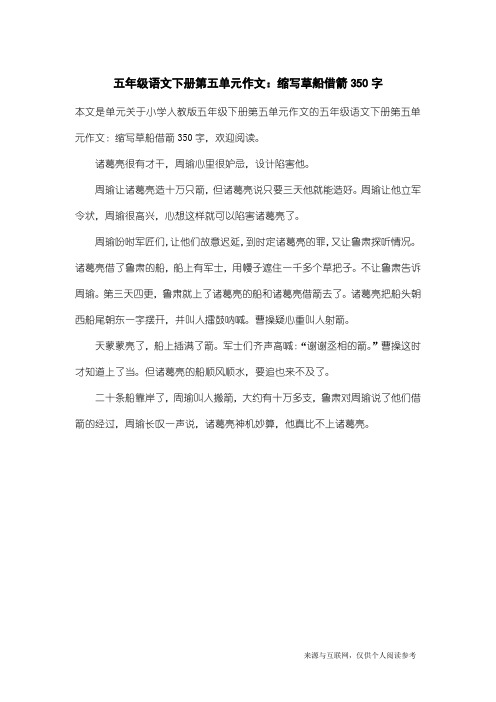 小学人教版五年级下册第五单元作文:五年级语文下册第五单元作文:缩写草船借箭350字
