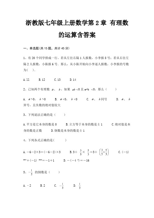 浙教版七年级上册数学第2章 有理数的运算含答案