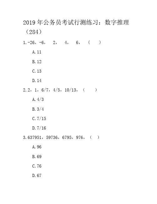 2019年公务员考试行测练习：数字推理284