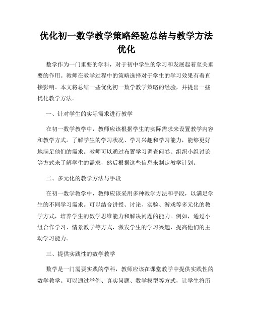 优化初一数学教学策略经验总结与教学方法优化