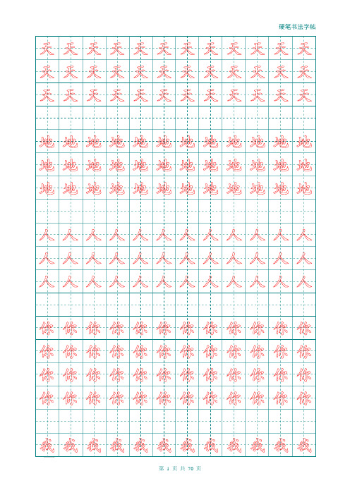 人教版一年级语文上册生字描红(每字3行)