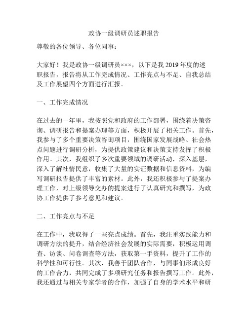 政协一级调研员述职报告