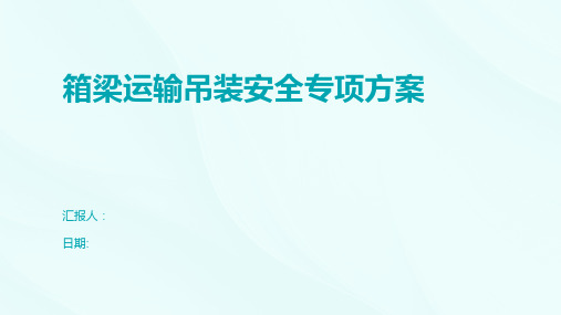 箱梁运输吊装安全专项方案