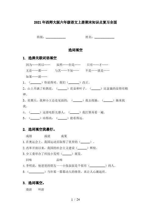 2021年西师大版六年级语文上册期末知识点复习全面