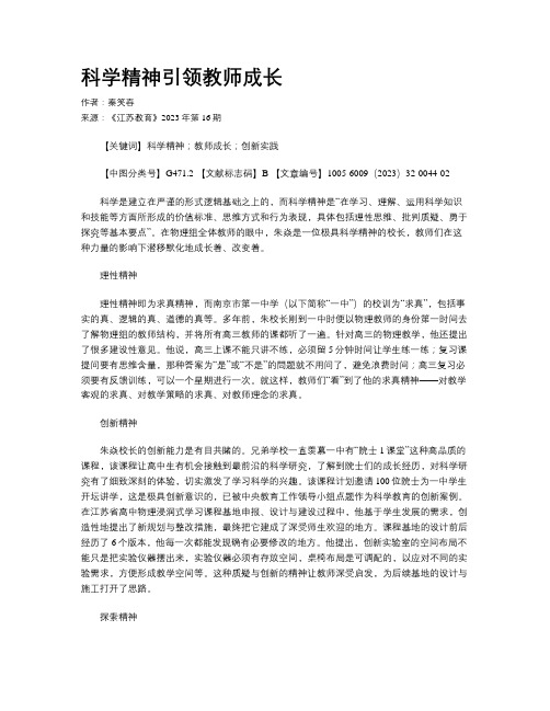 科学精神引领教师成长