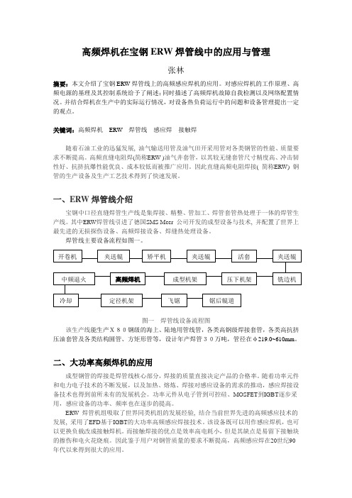 高频焊机在宝钢ERW焊管线中的应用与管理