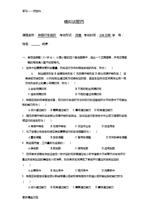 西南交通大学《行车组织》模拟题4及答案汇编