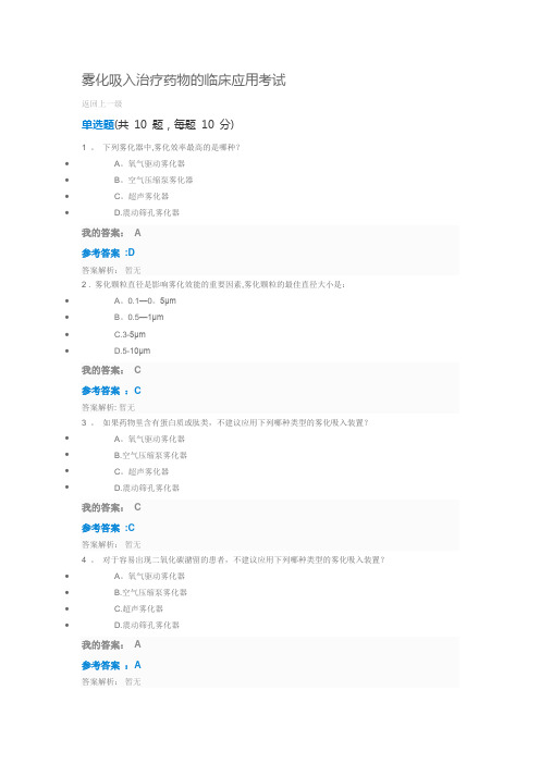 2019执业药师继续教育答案雾化吸入治疗药物的临床应用考试