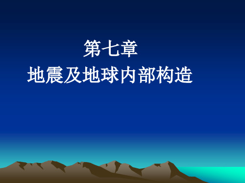 普通地质学课件——第七章  地震及地球内部构造