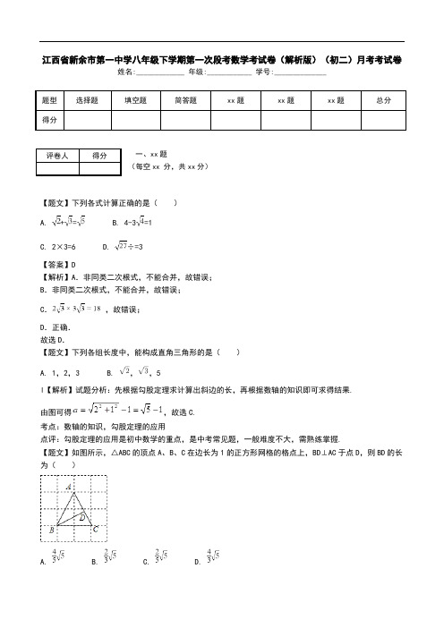 江西省新余市第一中学八年级下学期第一次段考数学考试卷(解析版)(初二)月考考试卷.doc