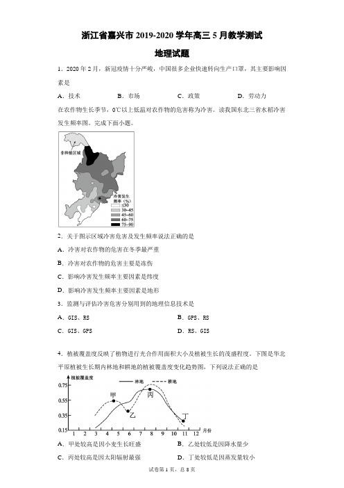 浙江省嘉兴市2019-2020学年高三5月教学测试地理试题(带答案解析)