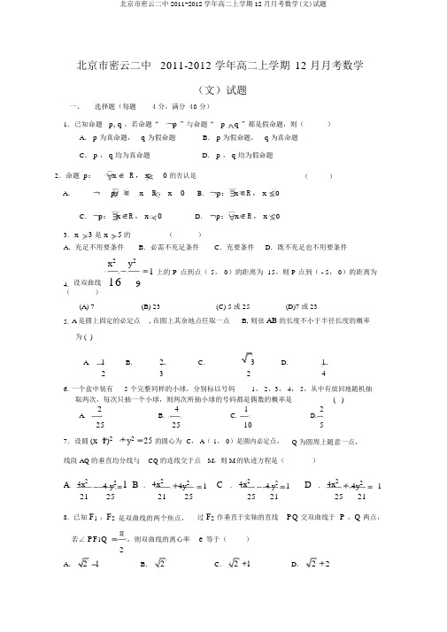 北京市密云二中2011-2012学年高二上学期12月月考数学(文)试题