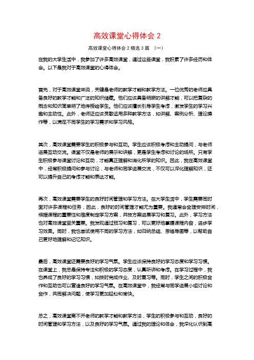 高效课堂心得体会3篇