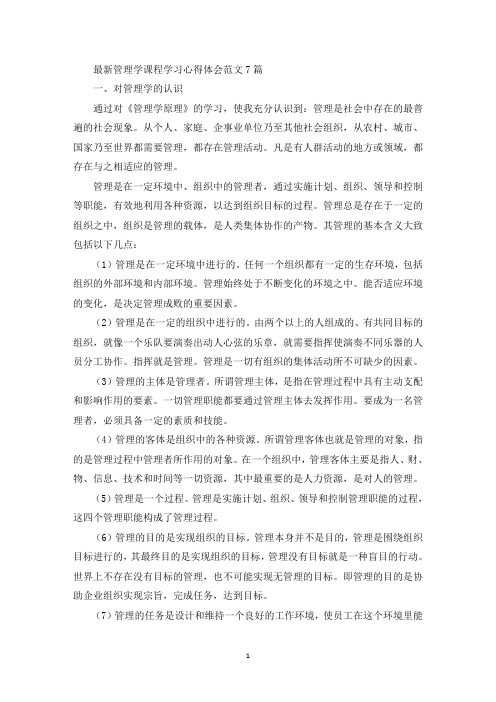 管理学课程学习心得体会(最新)